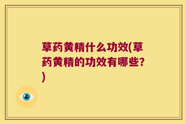 草药黄精什么功效(草药黄精的功效有哪些？)