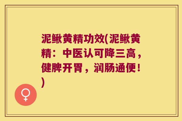 泥鳅黄精功效(泥鳅黄精:中医认可降,健脾开胃,润肠通便!) 泥鳅黄精功效(泥鳅黄精:中医认可降,健脾开胃,润肠通便!)