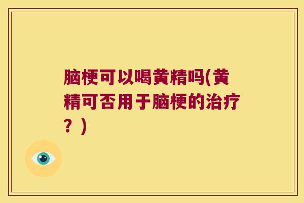 脑梗可以喝黄精吗(黄精可否用于脑梗的？)