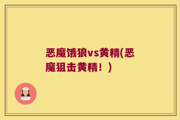 恶魔饿狼vs黄精(恶魔狙击黄精！)