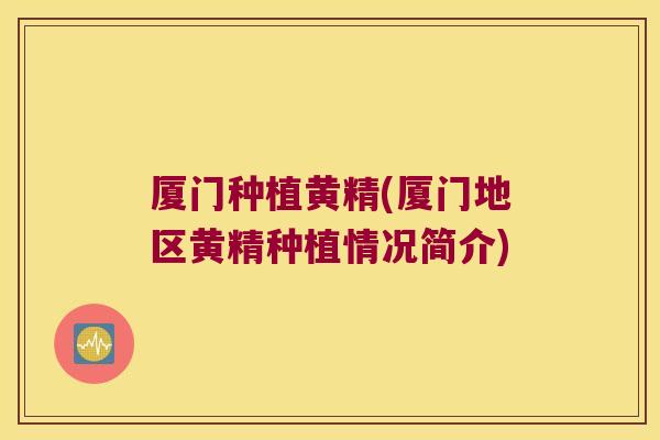 厦门种植黄精(厦门地区黄精种植情况简介)
