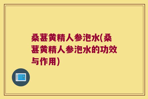 桑葚黄精人参泡水(桑葚黄精人参泡水的功效与作用) 桑葚黄精人参泡水(桑葚黄精人参泡水的功效与作用)
