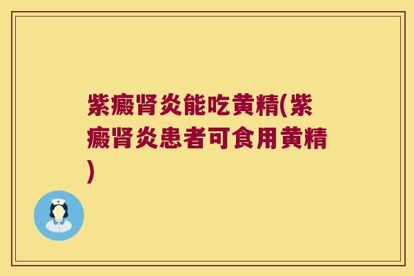 紫癜炎能吃黄精(紫癜炎患者可食用黄精) 紫癜炎能吃黄精(紫癜炎患者可食用黄精)