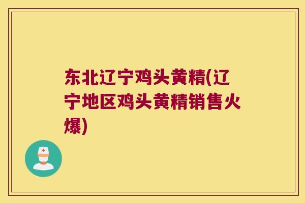 东北辽宁鸡头黄精(辽宁地区鸡头黄精销售火爆) 东北辽宁鸡头黄精(辽宁地区鸡头黄精销售火爆)