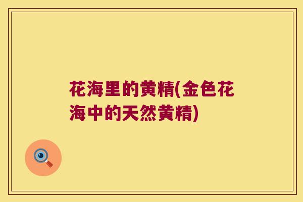 花海里的黄精(金色花海中的天然黄精)