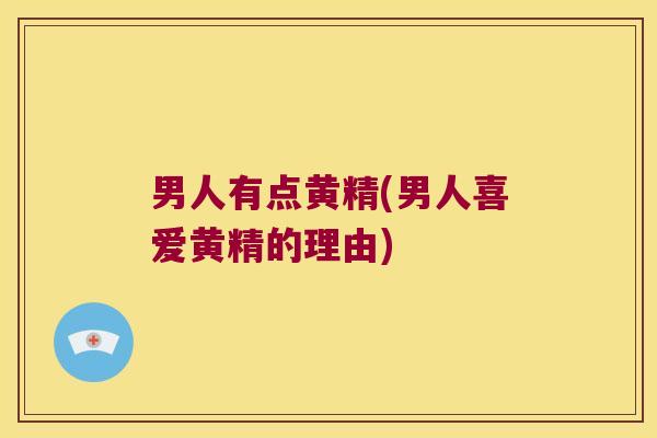 男人有点黄精(男人喜爱黄精的理由) 男人有点黄精(男人喜爱黄精的理由)