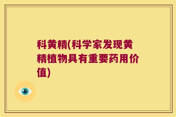 科黄精(科学家发现黄精植物具有重要药用价值) 科黄精(科学家发现黄精植物具有重要药用价值)