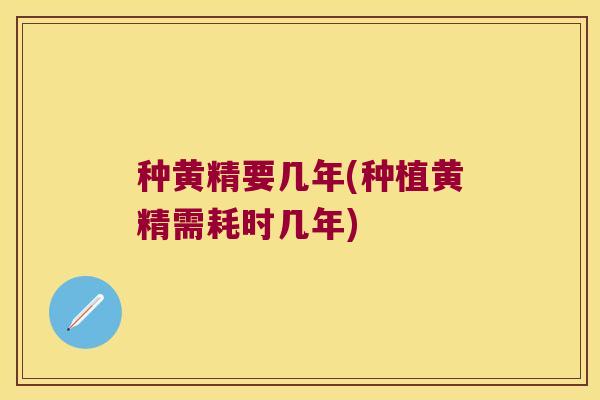 种黄精要几年(种植黄精需耗时几年) 种黄精要几年(种植黄精需耗时几年)