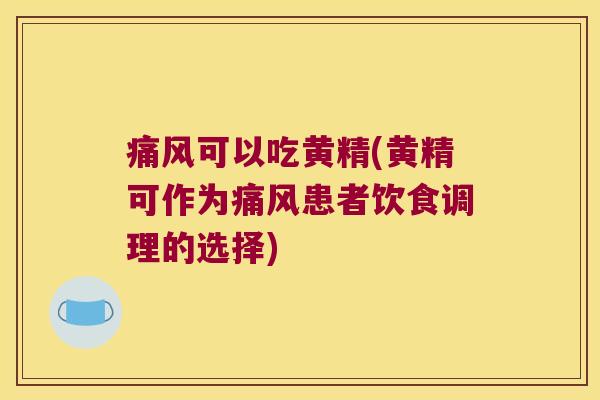 可以吃黄精(黄精可作为患者饮食调理的选择) 可以吃黄精(黄精可作为患者饮食调理的选择)