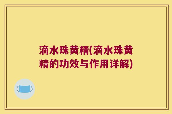 滴水珠黄精(滴水珠黄精的功效与作用详解)