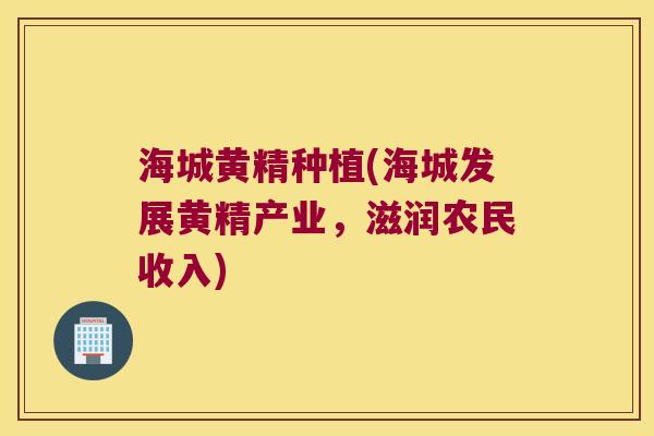 海城黄精种植(海城发展黄精产业,滋润农民收入) 海城黄精种植(海城发展黄精产业,滋润农民收入)