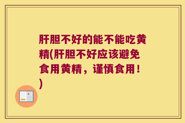 胆不好的能不能吃黄精(胆不好应该避免食用黄精,谨慎食用!) 胆不好的能不能吃黄精(胆不好应该避免食用黄精,谨慎食用!)