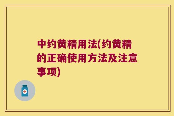 中约黄精用法(约黄精的正确使用方法及注意事项) 中约黄精用法(约黄精的正确使用方法及注意事项)