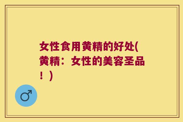 女性食用黄精的好处(黄精：女性的美容圣品！)