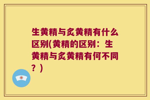 生黄精与炙黄精有什么区别(黄精的区别:生黄精与炙黄精有何不同?) 生黄精与炙黄精有什么区别(黄精的区别:生黄精与炙黄精有何不同?)