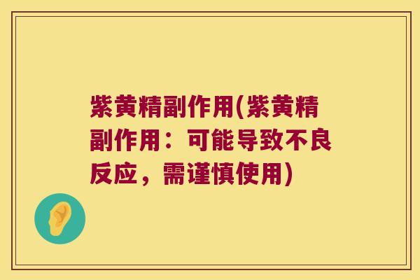 紫黄精副作用(紫黄精副作用：可能导致不良反应，需谨慎使用)