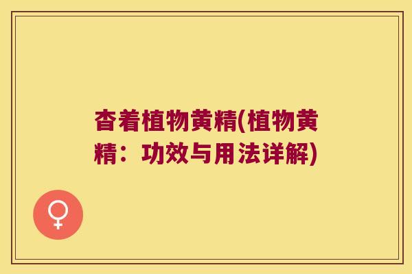 杳着植物黄精(植物黄精:功效与用法详解) 杳着植物黄精(植物黄精:功效与用法详解)