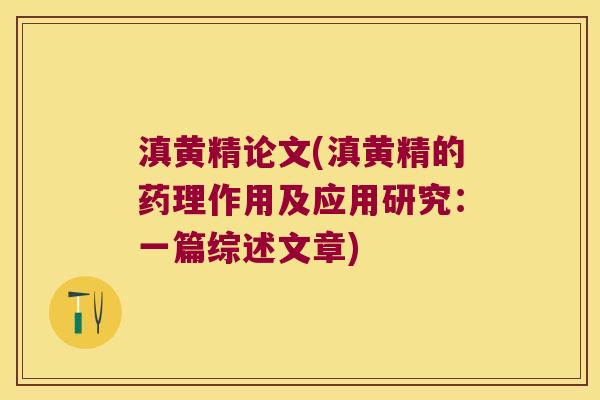 滇黄精论文(滇黄精的药理作用及应用研究：一篇综述文章)