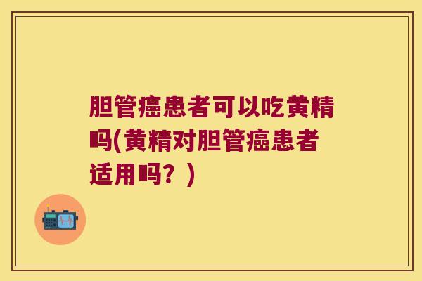 胆管患者可以吃黄精吗(黄精对胆管患者适用吗?) 胆管患者可以吃黄精吗(黄精对胆管患者适用吗?)
