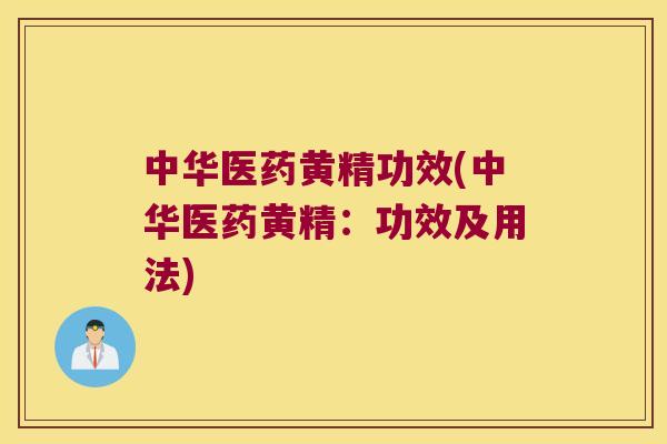 中华医药黄精功效(中华医药黄精:功效及用法) 中华医药黄精功效(中华医药黄精:功效及用法)