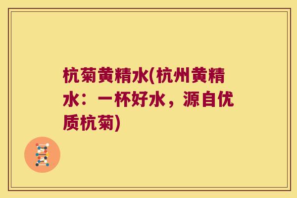 杭菊黄精水(杭州黄精水:一杯好水,源自优质杭菊) 杭菊黄精水(杭州黄精水:一杯好水,源自优质杭菊)