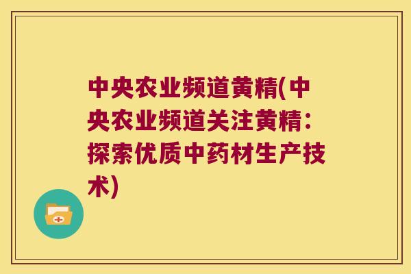 中央农业频道黄精(中央农业频道关注黄精：探索优质材生产技术)