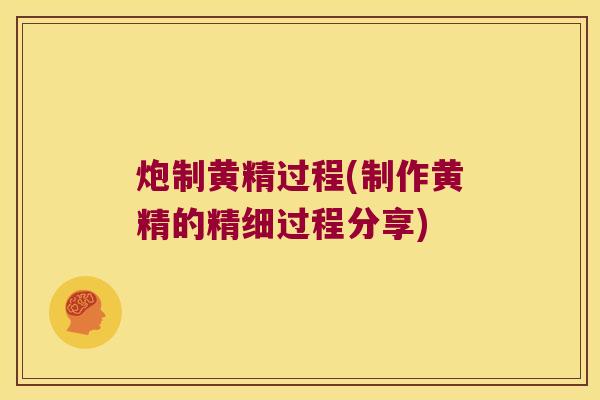炮制黄精过程(制作黄精的精细过程分享)