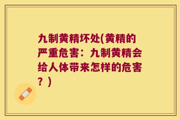 九制黄精坏处(黄精的严重危害：九制黄精会给人体带来怎样的危害？)