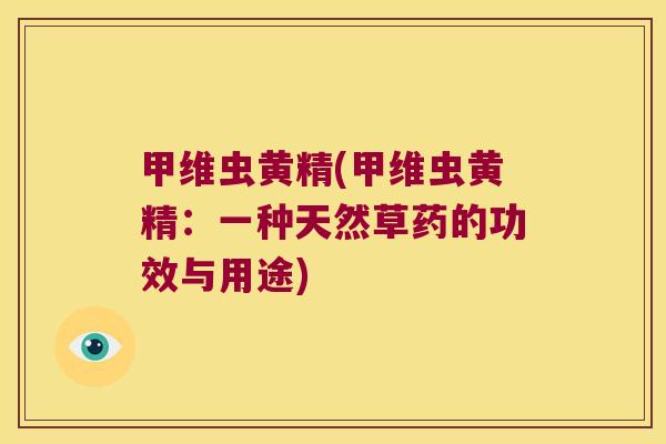 甲维虫黄精(甲维虫黄精：一种天然草药的功效与用途)