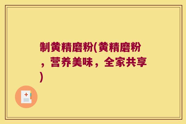制黄精磨粉(黄精磨粉，营养美味，全家共享)
