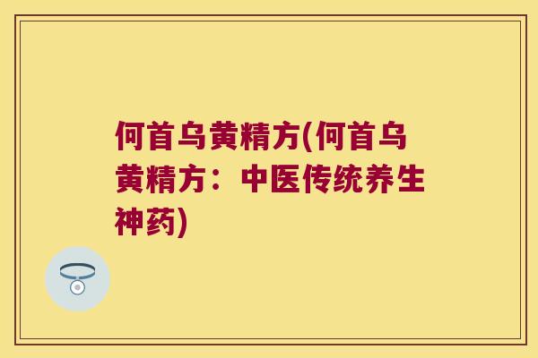 何首乌黄精方(何首乌黄精方：中医传统养生神药)