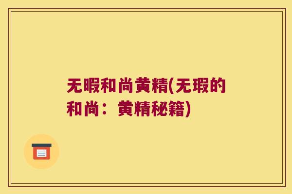 无暇和尚黄精(无瑕的和尚：黄精秘籍)