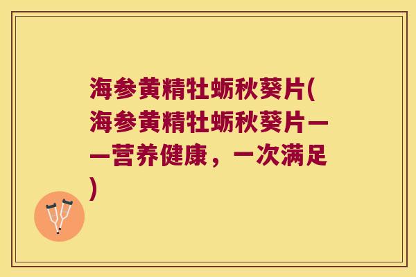 海参黄精牡蛎秋葵片(海参黄精牡蛎秋葵片——营养健康,一次满足) 海参黄精牡蛎秋葵片(海参黄精牡蛎秋葵片——营养健康,一次满足)