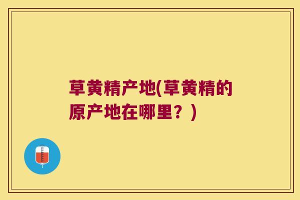 草黄精产地(草黄精的原产地在哪里？)