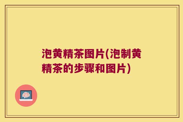 泡黄精茶图片(泡制黄精茶的步骤和图片) 泡黄精茶图片(泡制黄精茶的步骤和图片)