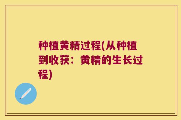 种植黄精过程(从种植到收获：黄精的生长过程)