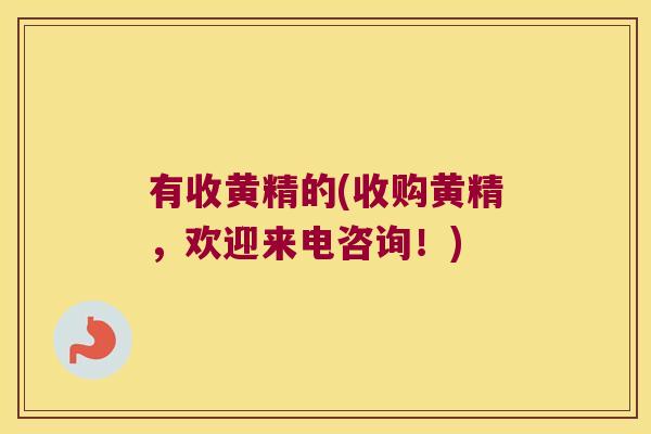 有收黄精的(收购黄精，欢迎来电咨询！)