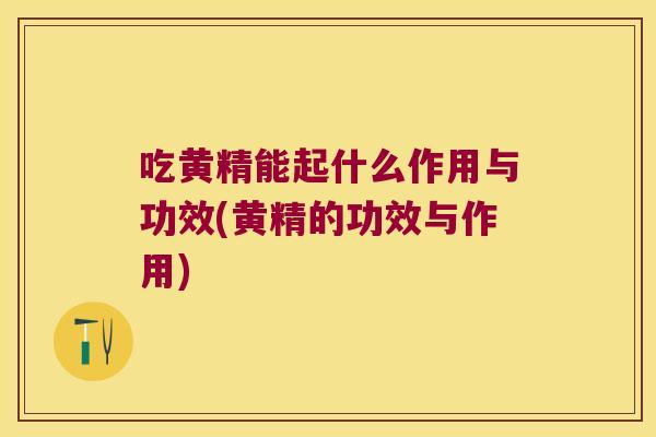 吃黄精能起什么作用与功效(黄精的功效与作用)