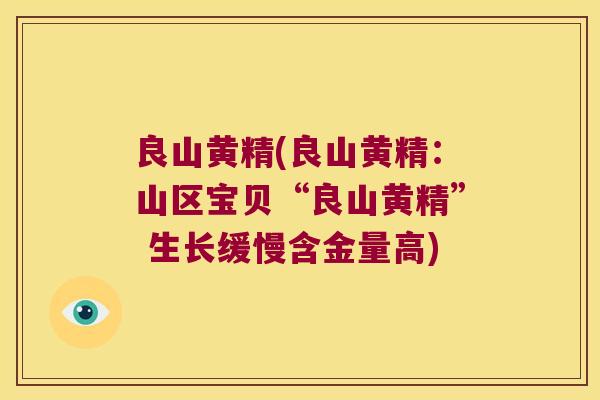 良山黄精(良山黄精:山区宝贝“良山黄精” 生长缓慢含金量高) 良山黄精(良山黄精:山区宝贝“良山黄精” 生长缓慢含金量高)