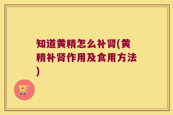 知道黄精怎么补(黄精补作用及食用方法) 知道黄精怎么补(黄精补作用及食用方法)