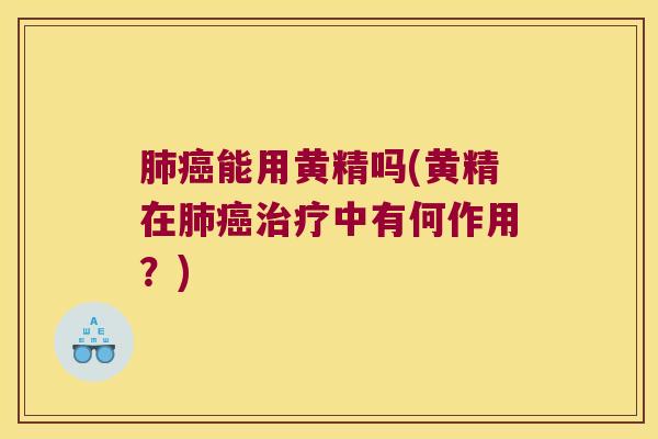 能用黄精吗(黄精在中有何作用?) 能用黄精吗(黄精在中有何作用?)