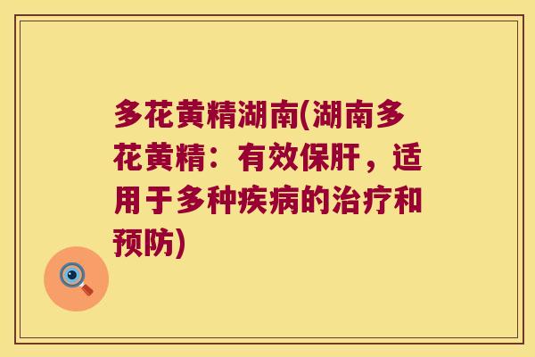 多花黄精湖南(湖南多花黄精:有效,适用于多种的和) 多花黄精湖南(湖南多花黄精:有效,适用于多种的和)