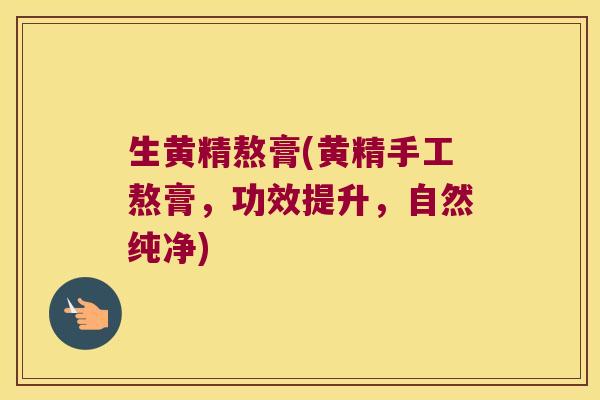 生黄精熬膏(黄精手工熬膏,功效提升,自然纯净) 生黄精熬膏(黄精手工熬膏,功效提升,自然纯净)