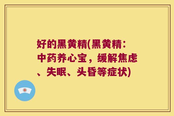 好的黑黄精(黑黄精:养心宝,缓解、、头昏等症状) 好的黑黄精(黑黄精:养心宝,缓解、、头昏等症状)
