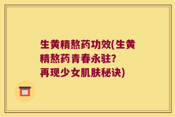 生黄精熬药功效(生黄精熬药青春永驻? 再现少女秘诀) 生黄精熬药功效(生黄精熬药青春永驻? 再现少女秘诀)