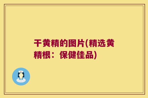 干黄精的图片(精选黄精根:保健佳品) 干黄精的图片(精选黄精根:保健佳品)