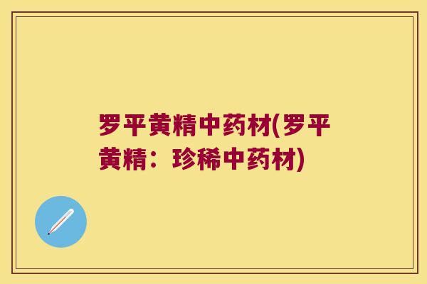 罗平黄精材(罗平黄精:珍稀材) 罗平黄精材(罗平黄精:珍稀材)