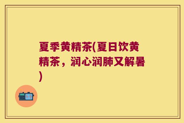 夏季黄精茶(夏日饮黄精茶,润心润又解暑) 夏季黄精茶(夏日饮黄精茶,润心润又解暑)