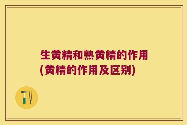 生黄精和熟黄精的作用(黄精的作用及区别) 生黄精和熟黄精的作用(黄精的作用及区别)
