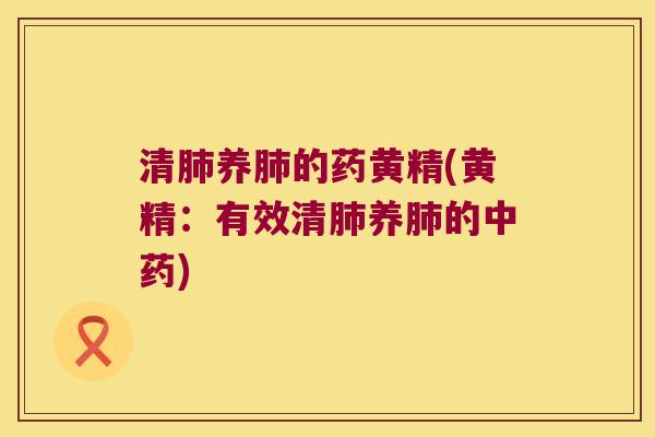 清养的药黄精(黄精:有效清养的) 清养的药黄精(黄精:有效清养的)
